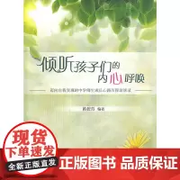 [正版书籍]倾听孩子们的内心呼唤