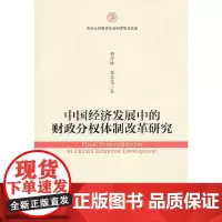 [正版书籍]中国经济发展中的财政分权体制改革研究