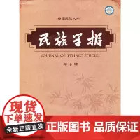 [正版书籍]《民族学报 第十辑》