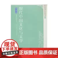 [正版书籍]现代中国文化与文学(十二)