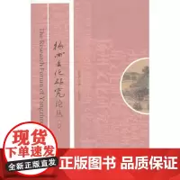 [正版书籍]扬州文化研究论丛第10辑