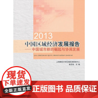 [正版书籍]2013中国区域经济发展报告——中国城市群的崛起与协调发展