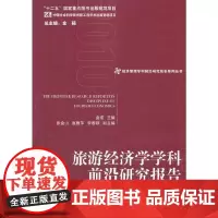 [正版书籍]旅游经济学学科前沿研究报告