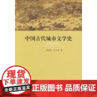 [正版书籍]中国古代城市文学史
