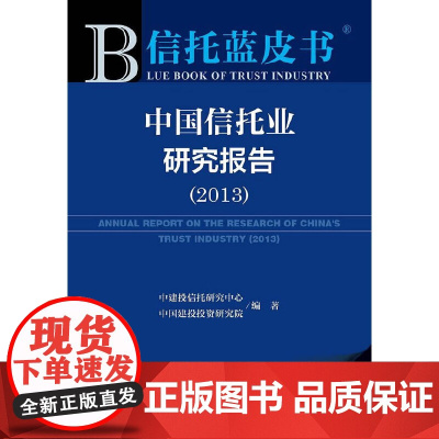 [正版书籍]信托蓝皮书:中国信托业研究报告(2013)