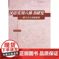 [正版书籍]汉语实用六体书研究:我与古人对床夜语