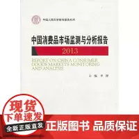[正版书籍]中国消费品市场监测与分析报告 2013(中国人民大学研究报告系列)