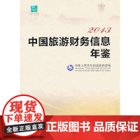 [正版书籍]2013中国旅游财务信息年鉴
