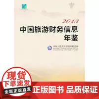 [正版书籍]2013中国旅游财务信息年鉴