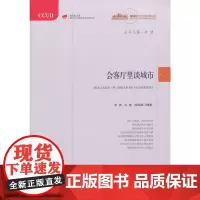 [正版书籍]会客厅里谈城市(“城镇化与社会变革”丛书)