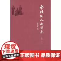 [正版书籍]南社文人与日本