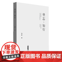 [正版书籍]坐忘·知行