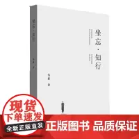 [正版书籍]坐忘·知行