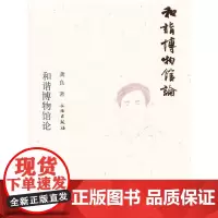 [正版书籍]和谐博物馆论(平)