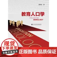[正版书籍]教育人口学