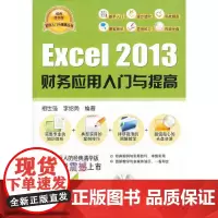 [正版书籍]Excel 2013财务应用入门与提高(配光盘)(软件入门与提高丛书)