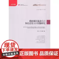 [正版书籍]我国城市流动人口和北京市人口问题研究 (“城镇化与社会变革”丛书)
