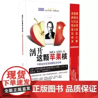 [正版书籍]剖开这颗苹果核:中国企业家深锐解读乔布斯