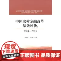 [正版书籍]中国农村金融改革绩效评价:2003-2013