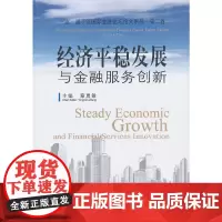 [正版书籍]经济平稳发展与金融服务创新