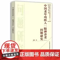 [正版书籍]中国老年残疾人“精神养老”问题研究