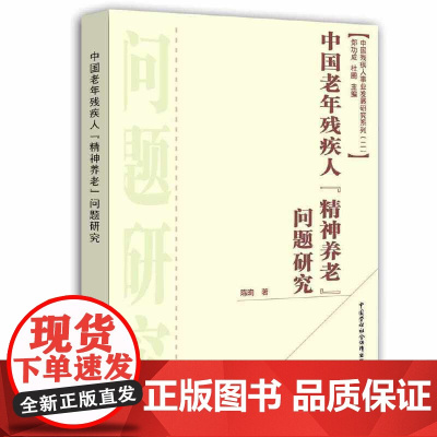 [正版书籍]中国老年残疾人“精神养老”问题研究