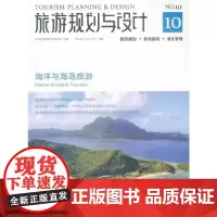 [正版书籍]旅游规划与设计——海洋与海岛旅游