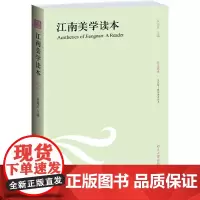 [正版书籍]江南美学读本