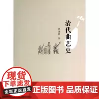 [正版书籍]清代曲艺史