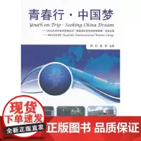[正版书籍]青春行·中国梦——2013年对外经济贸易大学“精英励志学生海外研修团”访美实录
