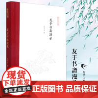 友于书斋漫录 王华宝 著 孟彦弘,朱玉麒 编 文学理论/文学评论与研究文学 正版图书籍 凤凰出版社