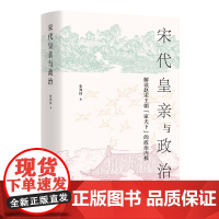 [正版书籍]宋代皇亲与政治