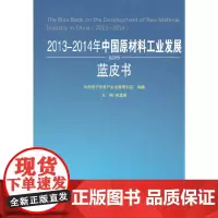 [正版书籍]2013-2014年中国原材料工业发展蓝皮书(2013-2014年中国工业和信息化发展系列蓝皮书)