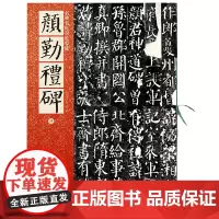 [正版书籍]名碑名帖原色导临:颜勤礼碑(唐)