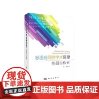 [正版书籍]多语言网络学术信息挖掘与检索