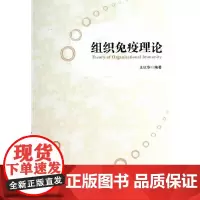 [正版书籍]组织免疫理论