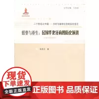 [正版书籍]蜕变与重生:民国华北牙商的历史演进