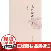 [正版书籍]近代论域探索(精)