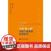 [正版书籍]中国“嵌入型”文化产业集群发展研究