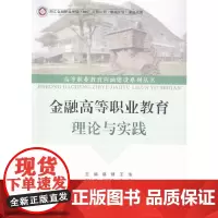 [正版书籍]金融高等职业教育理论与实践