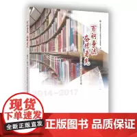 [正版书籍]百舸争流 奋楫者先——2014-2017静安区中小学图书馆工作论文集