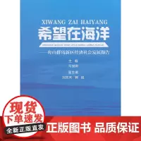 [正版书籍]希望在海洋——舟山群岛新区经济社会发展报告