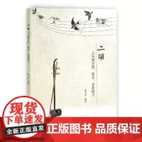 [正版书籍]二胡大小调音阶、琶音、音程练习