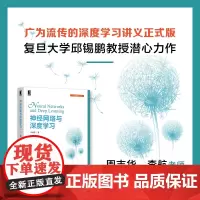 [正版书籍]神经网络与深度学习 豆瓣评分9.5!复旦大学邱锡鹏教授力作,周志华、李航联袂!深受的深度学习讲义