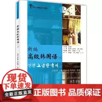 [正版书籍]新编高级韩国语(上)