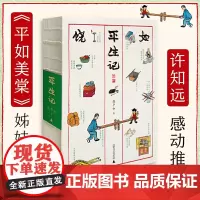 [正版书籍]《平生记》(《平如美棠》姊妹篇,丰子恺式画作,叙述平凡人的二十世纪,半部中国近代史)