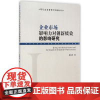 [正版书籍]企业市场影响力对创新绩效的影响研究