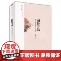 [正版书籍]丽娃寻踪(比较文学与世界文学名家讲堂)