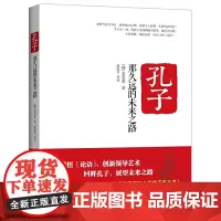 [正版书籍]孔子,那久远的未来之路
