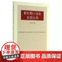 [正版书籍]新时期小说的自我认同